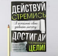 Прописи для взрослых "Достигай поставленной цели" СИМА-ЛЕНД Арт. 3886701 6900038867016